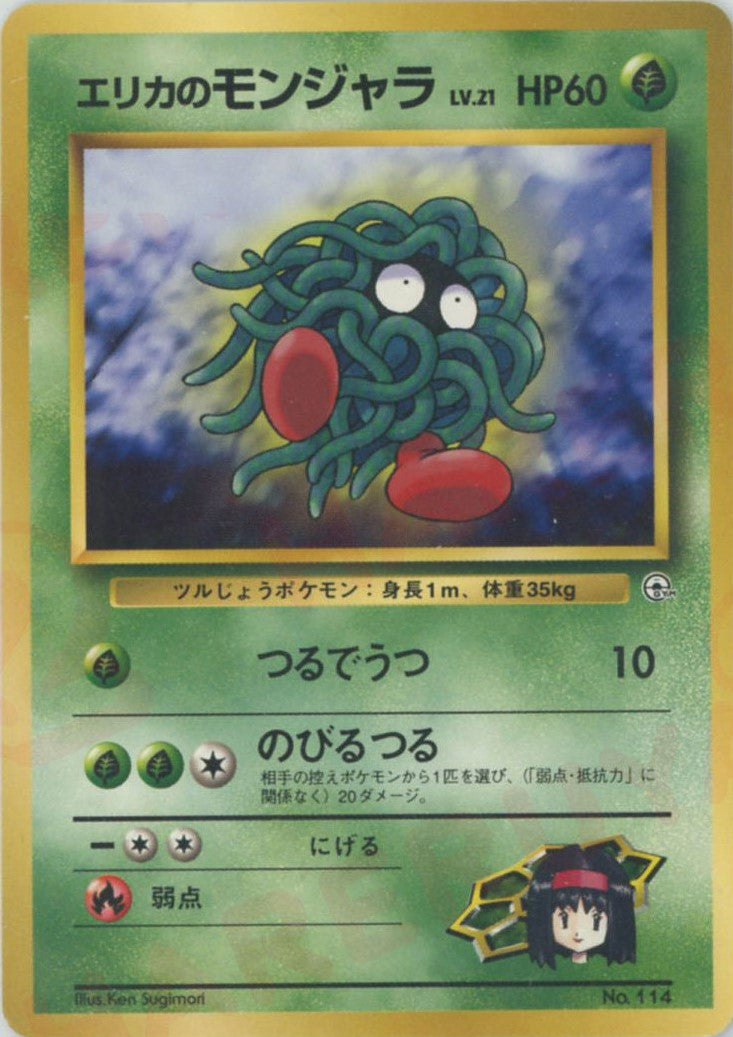 旧裏ポケモンカード エリカのモンジャラ - メルカリ