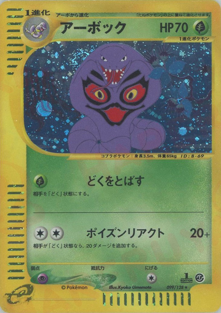 アーボック:キラ(☆H){草}〈099/128〉[e1] – 晴れる屋2