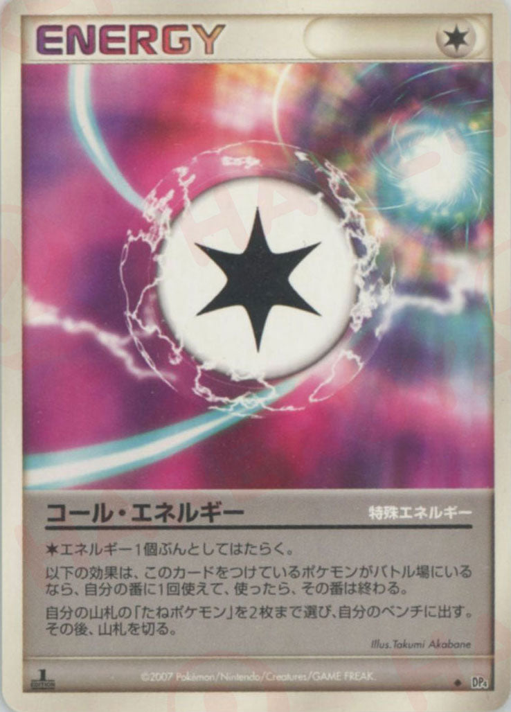 コール・エネルギー(U){特殊エネルギー}〈-〉[DP4] – 晴れる屋2