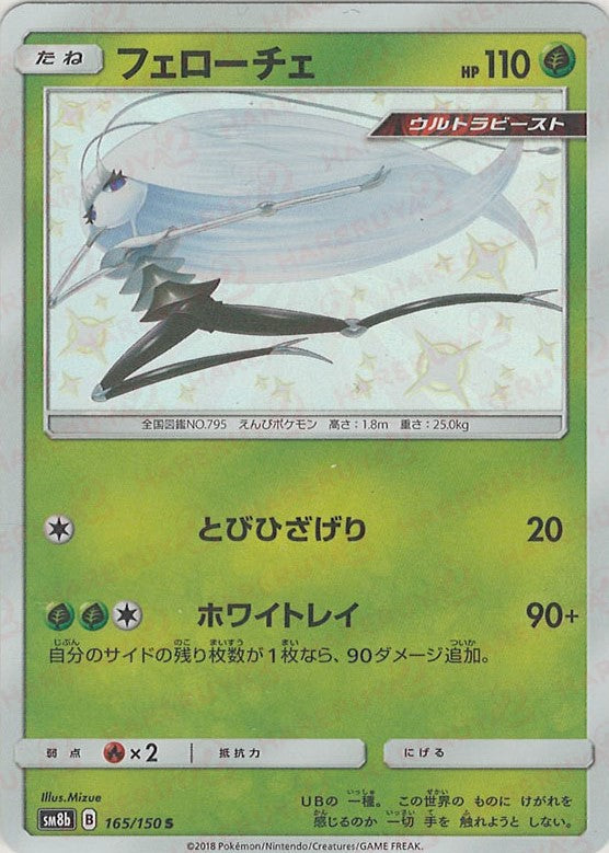 shiny pheromosa pokemon card Pheromosa(S) {G} <165/150> [SM8b] – 晴れる屋2