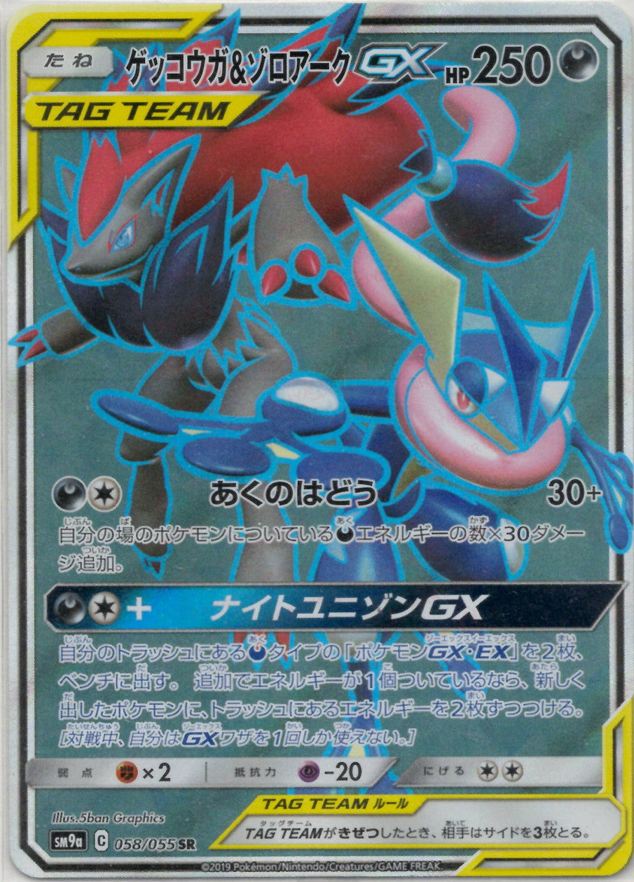 ゲッコウガ&ゾロアークGX(SR){悪}〈058/055〉[SM9a] – 晴れる屋2