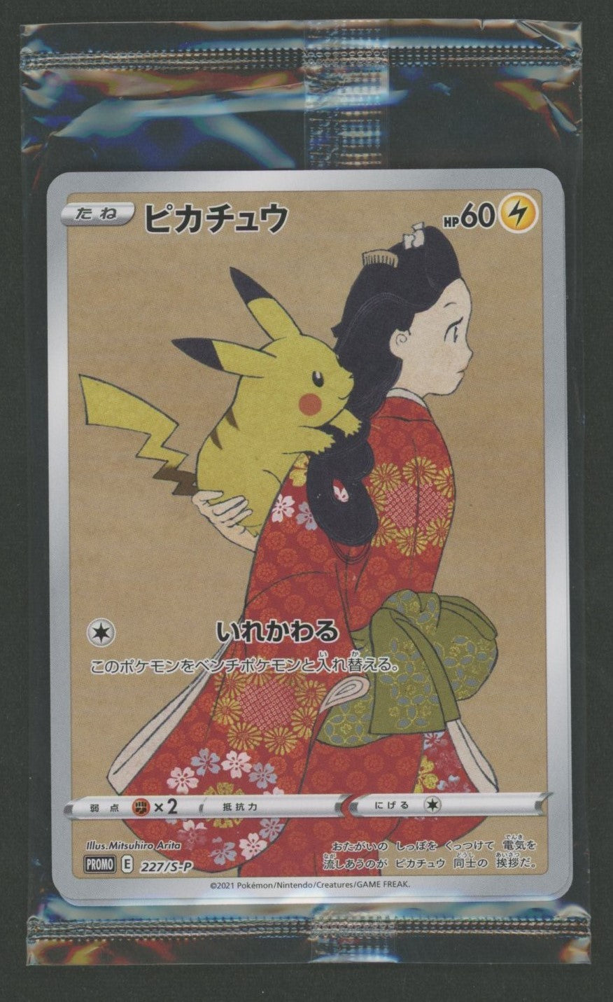 【未開封プロモ】 ピカチュウ 227/S-P 他1枚同封