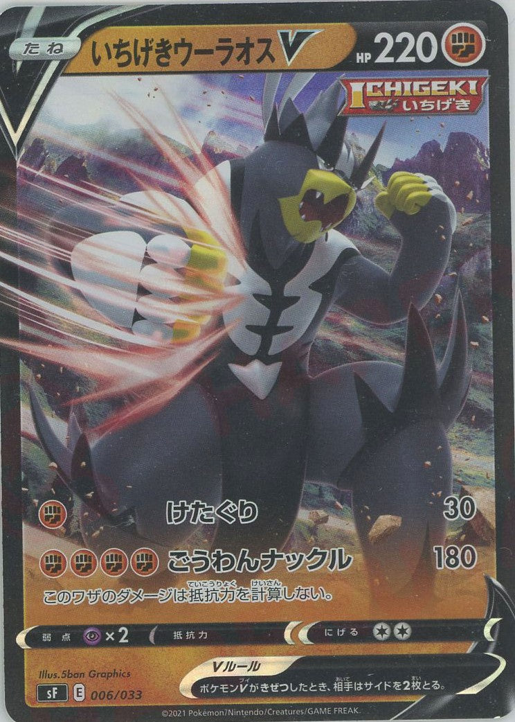 いちげきウーラオスV(D){闘}〈006/033〉[SF] – 晴れる屋2