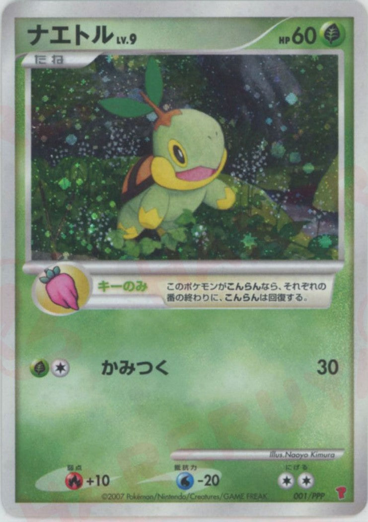 ナエトル PROMO PPPプロモーションカード 001/DP-PPP ナエトル(PROMO){草}〈001/PPP〉[DP-P] – 晴れる屋2