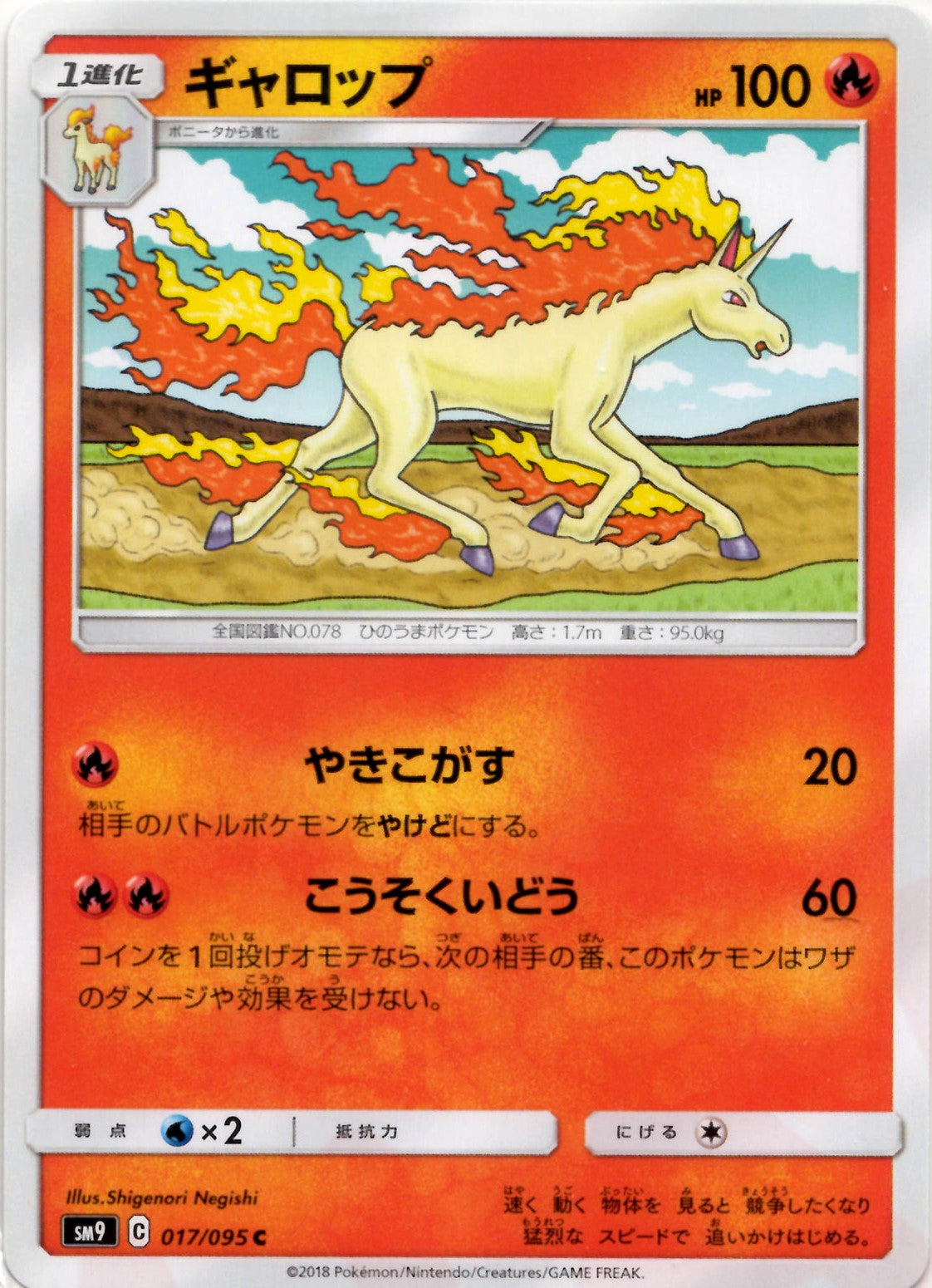 ギャロップ(C){炎}〈017/095〉[SM9] – 晴れる屋2