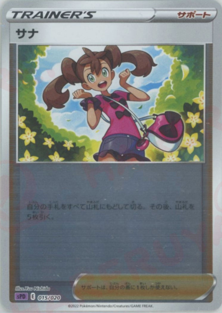 ー品販売  サナ(-){サポート}〈015/020〉[SPD] 晴れる屋2 – ポケモンカードゲーム