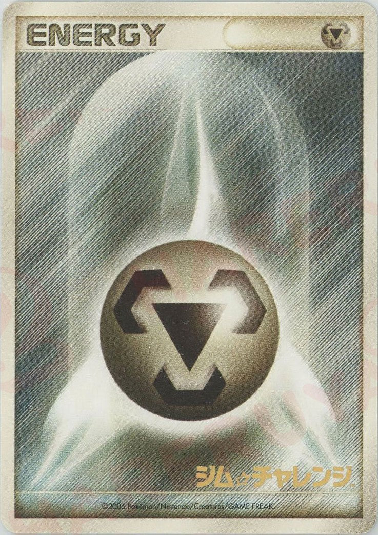 基本鋼エネルギー:ジムチャレンジ(PROMO){基本エネルギー}〈MET〉[DP-P