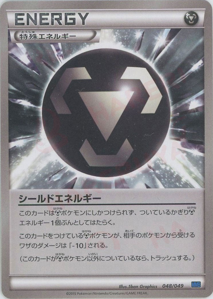 シールドエネルギー(D){特殊エネルギー}〈048/049〉[MMB-b] – 晴れる屋2