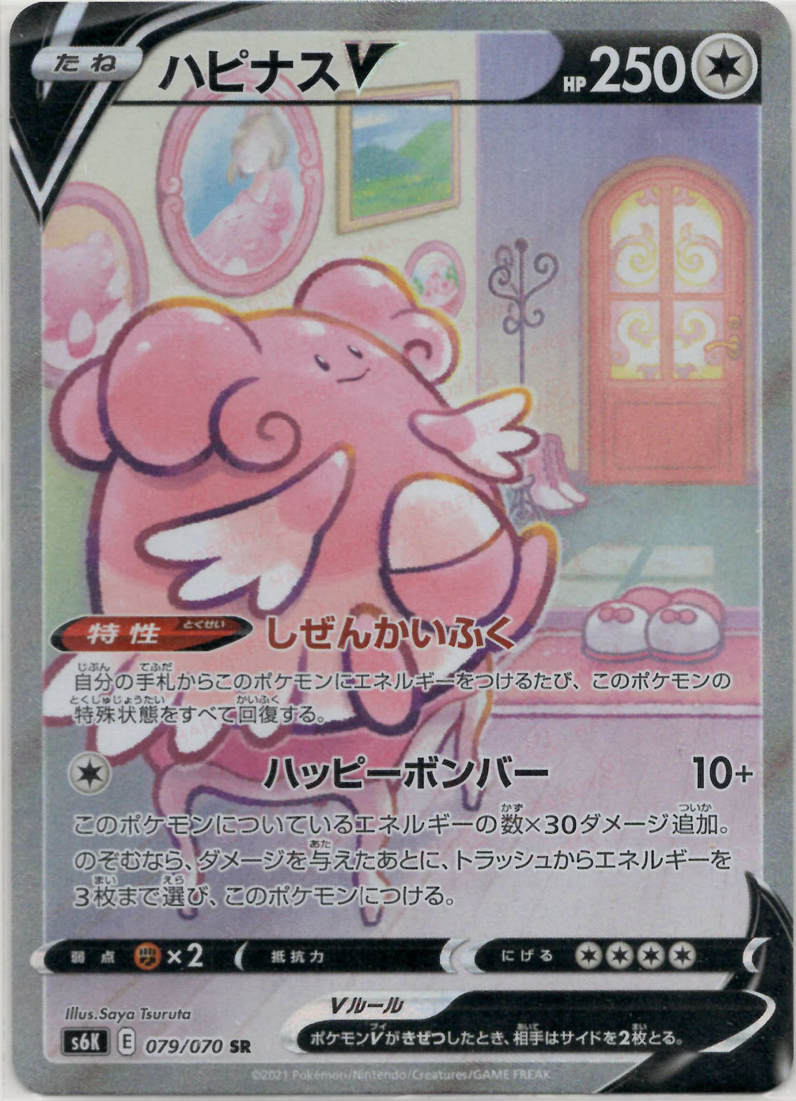 ハピナスV:SA(SR){無}〈079/070〉[S6K] – 晴れる屋2