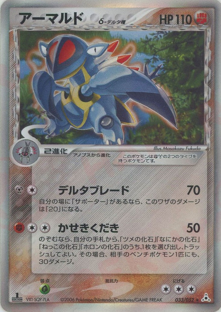 豪華 アーマルドδ-デルタ種:1ED(R){闘鋼}〈033/052〉[P7] – 晴れる屋2 ポケモンカードゲーム