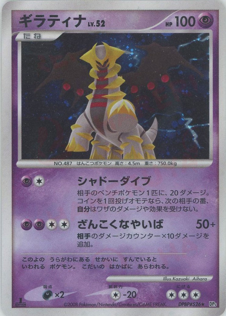 【2025】お歳暮・冬ギフト ギラティナ(R){超}〈DPBP#526〉[DP5] – 晴れる屋2 ポケモンカードゲーム