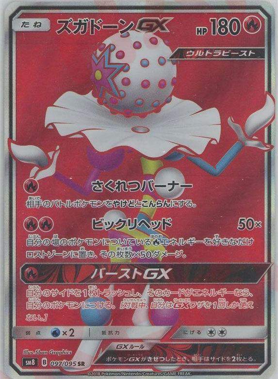 ズガドーンGX(SR){炎}〈097/095〉[SM8] ｜販売‧買取｜ 晴れる屋2