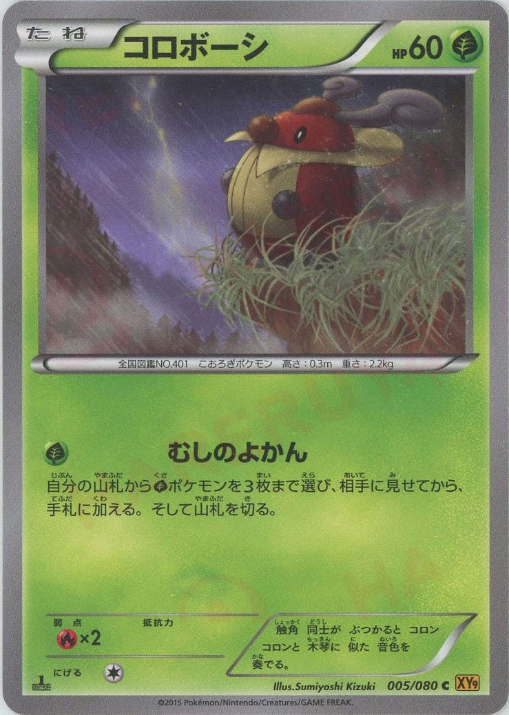 コロボーシ LV.9 HP60 草タイプ ポケモンカード　初版 コロボーシ | ポケモンカードゲーム公式ホームページ