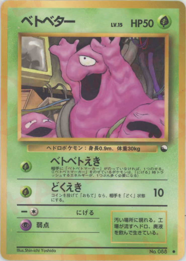 早い者勝ち！ 大人気！ ポケモンカード ベトベターLV.15 旧裏