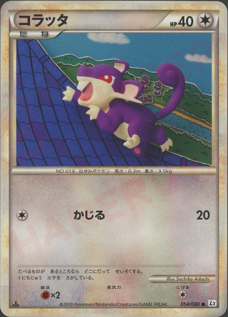 コラッタ(C){無}〈054/080〉[L2-w] – 晴れる屋2