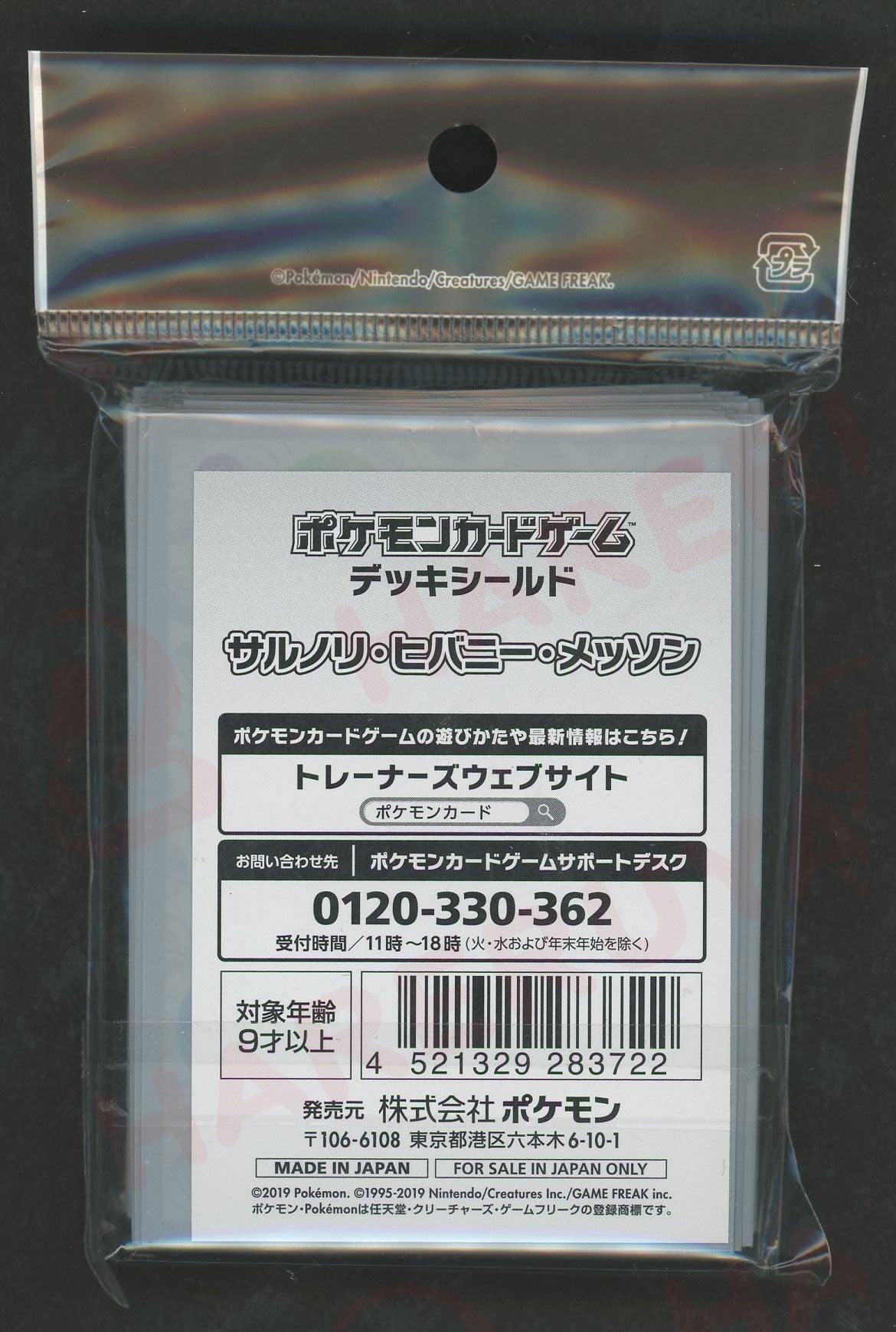 デッキシールド サルノリ・ヒバニー・メッソン