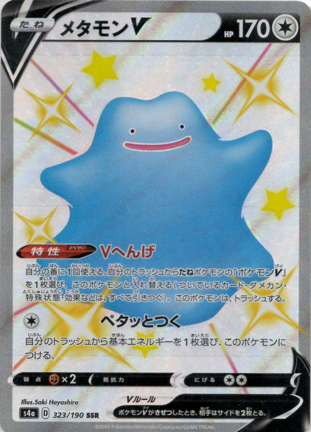 Ditto V(SSR){C}〈323/190〉[S4a] – 晴れる屋2