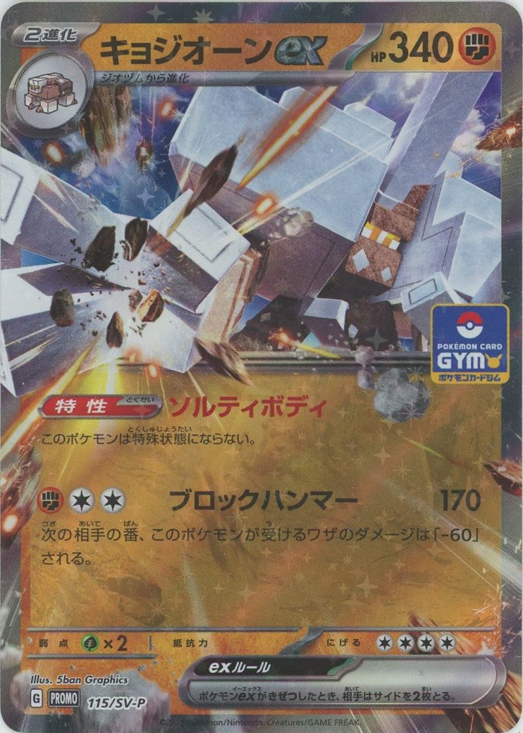 ポケカ　キョジオーンex プロモ　一枚400円 PK-SV-P-115 キョジオーンex | ポケモンカード,SVシリーズ