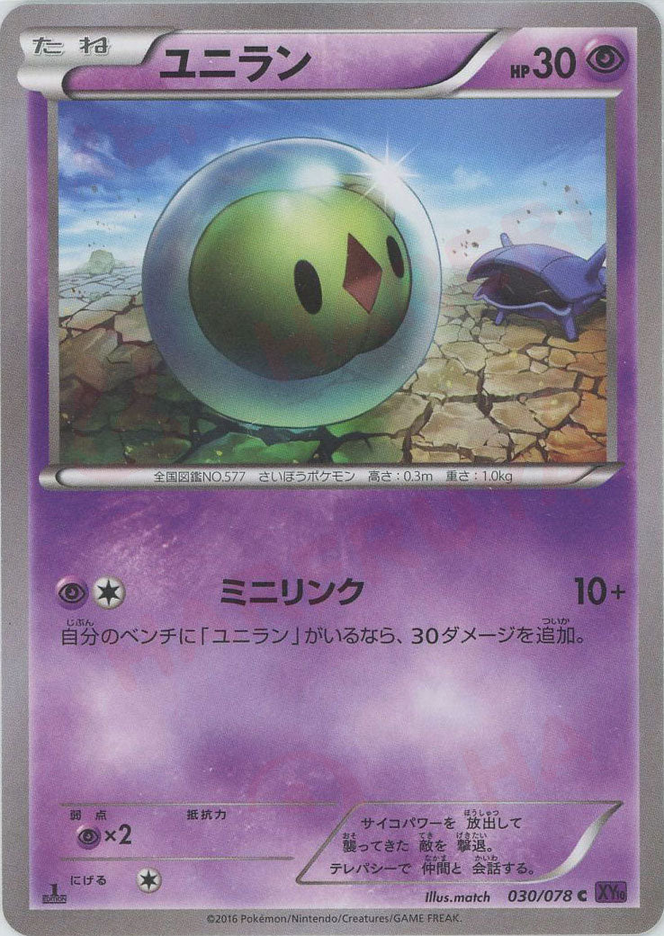 ユニラン(C){超}〈030/078〉[XY10] – 晴れる屋2