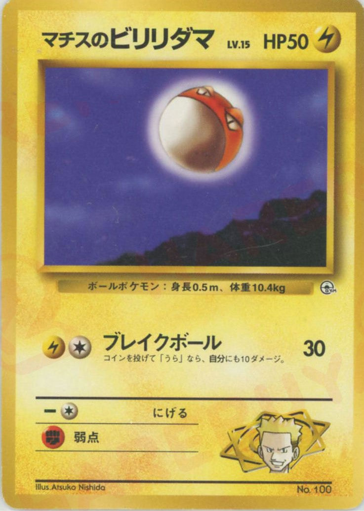マチスのビリリダマ ポケモンジム第2弾 クチバシティジム マチス マチスのビリリダマ ポケモンジム第2弾 クチバシティジム マチス
