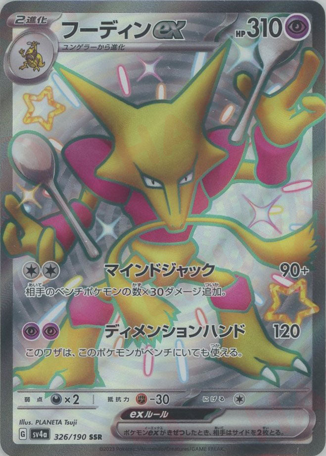 フーディンex(SSR){超}〈326/190〉[SV4a] – 晴れる屋2