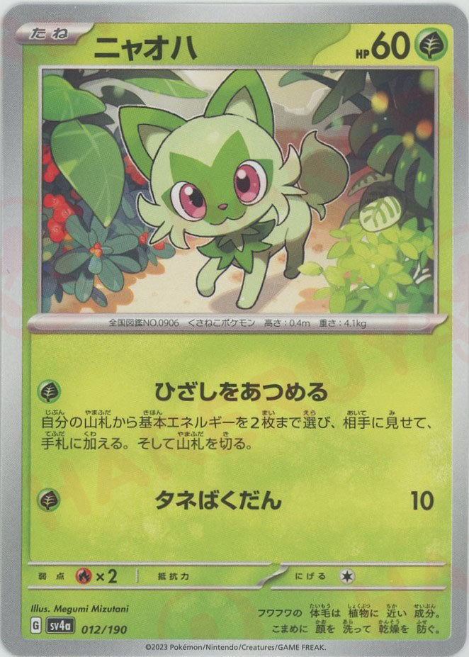 ニャオハ(-){草}〈012/190〉[SV4a] – 晴れる屋2