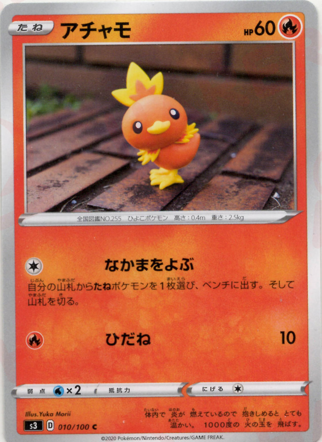 Torchic (C) {R}〈010/100〉[S3] – 晴れる屋2
