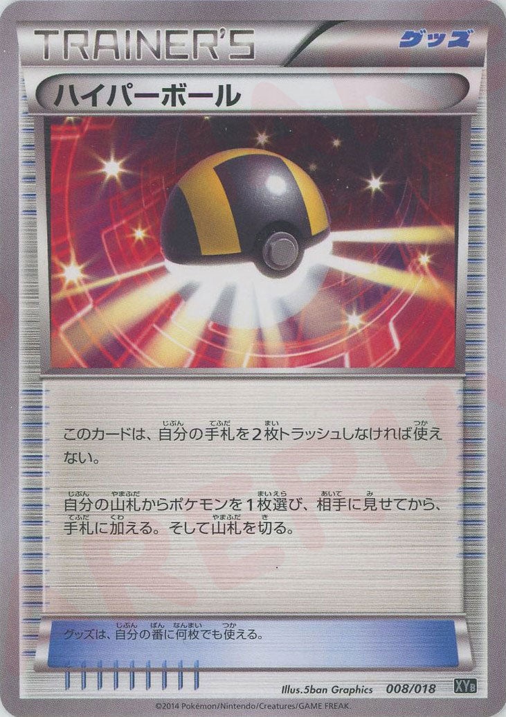 ハイパーボール(D){グッズ}〈008/018〉[XYB] – 晴れる屋2
