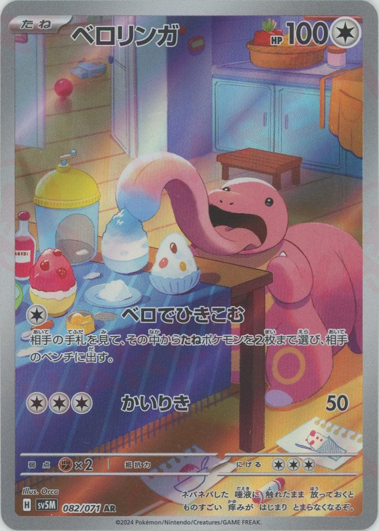 ポケカ ベロリンガ psa8 旧裏 ベロリンガ | ポケモンカード(旧裏面) 第2弾 拡張パック