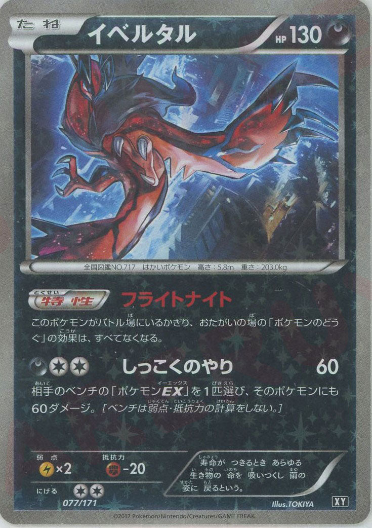 XY イベルタル　ミラー イベルタル:ミラー(CP){悪}〈077/171〉[XY/171-M] – 晴れる屋2
