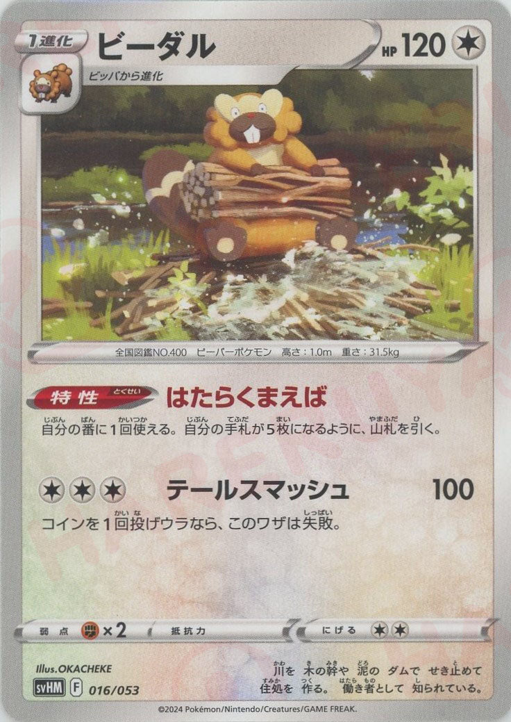 pokemon card bibarel Bibarel(D){C}〈016/053〉[SVHM] – 晴れる屋2