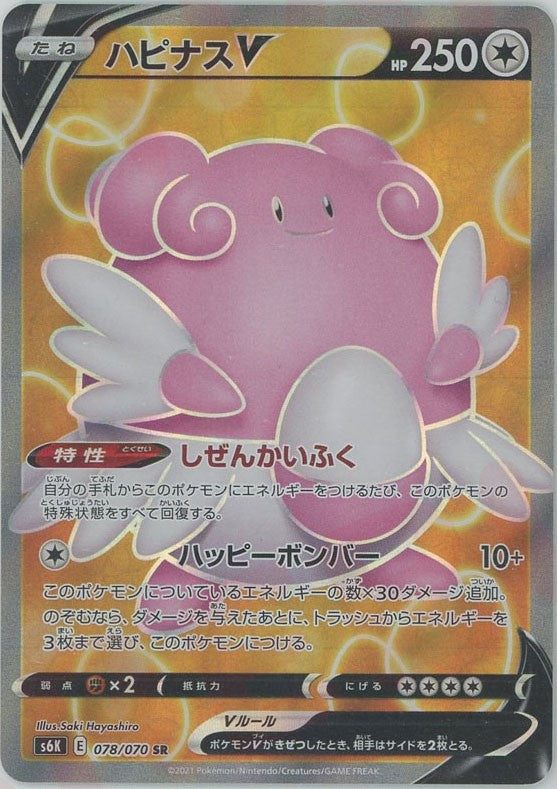 ハピナスV(SR){無}〈078/070〉[S6K] – 晴れる屋2