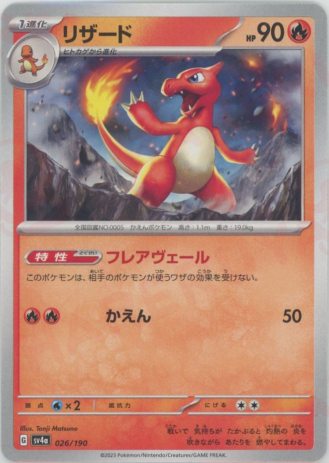 Charmeleon(-){R} (026/190) [SV4a] – 晴れる屋2