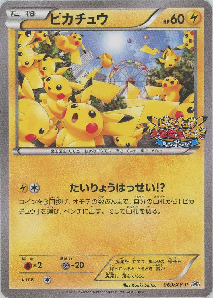 ピカチュウ(PROMO){雷}〈069/XY-P〉[XY-P] – 晴れる屋2