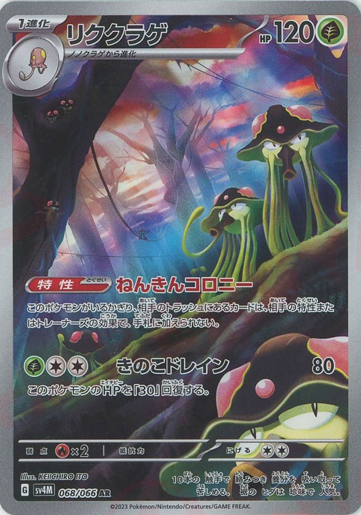 リククラゲ(AR){草}〈068/066〉[SV4M] ｜販売‧買取｜ 晴れる屋2