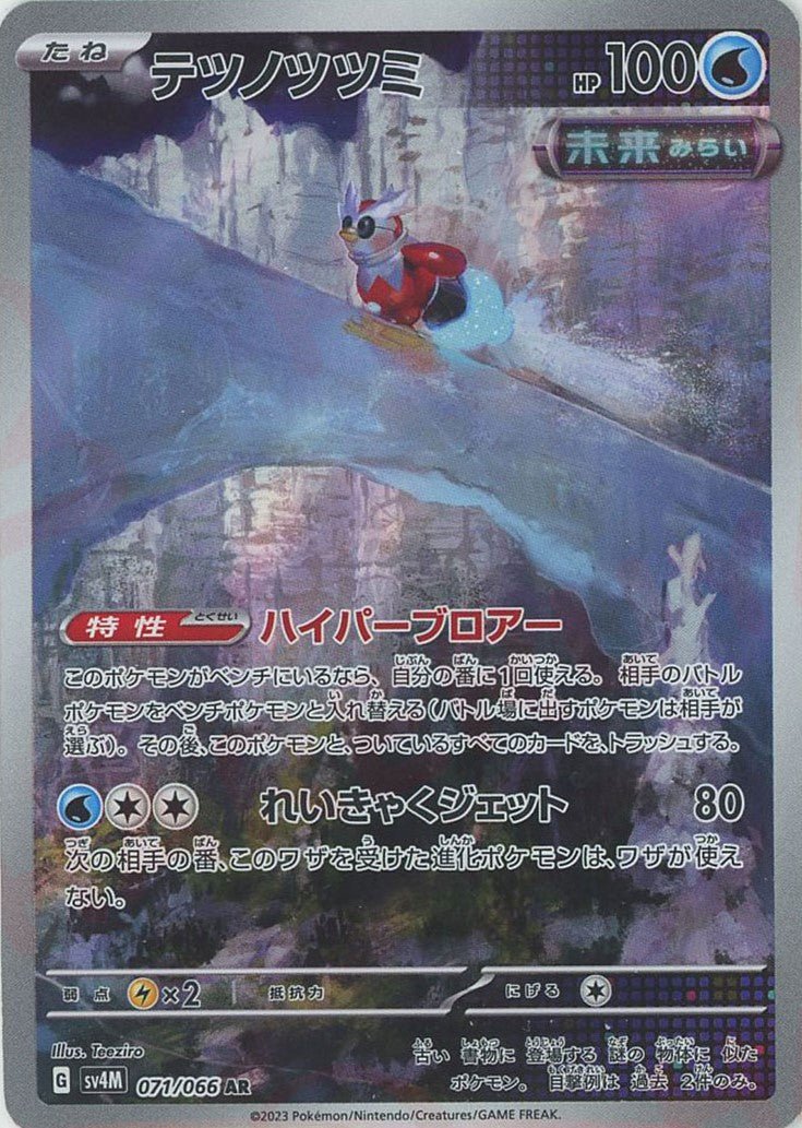 テツノツツミ(AR){水}〈071/066〉[SV4M] ｜販売‧買取｜ 晴れる屋2