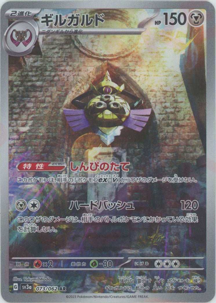 ギルガルド(AR){鋼}〈073/062〉[SV3a] ｜販売‧買取｜ 晴れる屋2