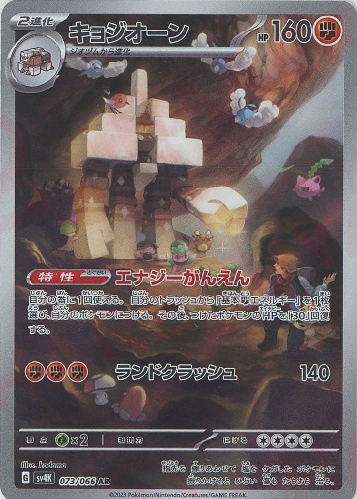 キョジオーン(AR){闘}〈073/066〉[SV4K] ｜販売‧買取｜ 晴れる屋2