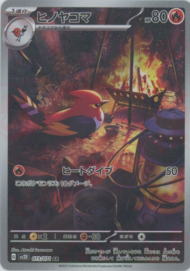 ヒノヤコマ(AR){炎}〈073/071〉[SV2D] ｜販売‧買取｜ 晴れる屋2