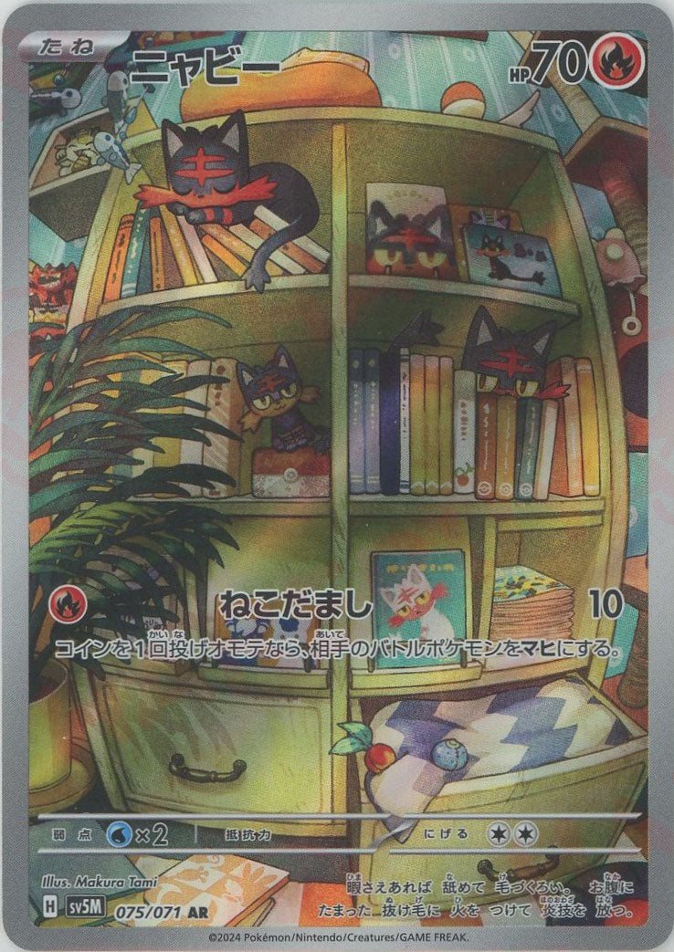 ニャビー(AR){炎}〈075/071〉[SV5M] ｜販売‧買取｜ 晴れる屋2