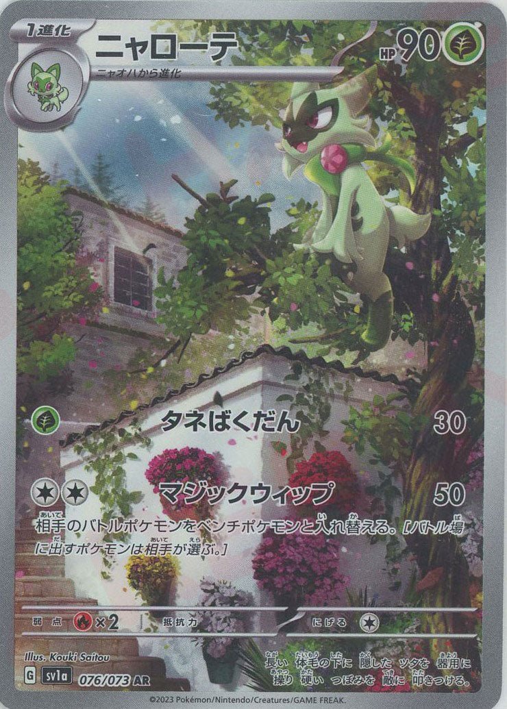 ニャローテ(AR){草}〈076/073〉[SV1a] ｜販売‧買取｜ 晴れる屋2