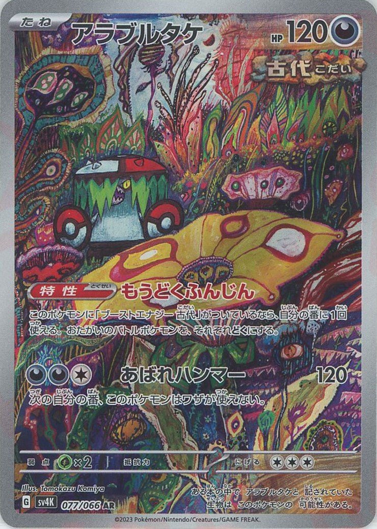 アラブルタケ(AR){悪}〈077/066〉[SV4K] ｜販売‧買取｜ 晴れる屋2