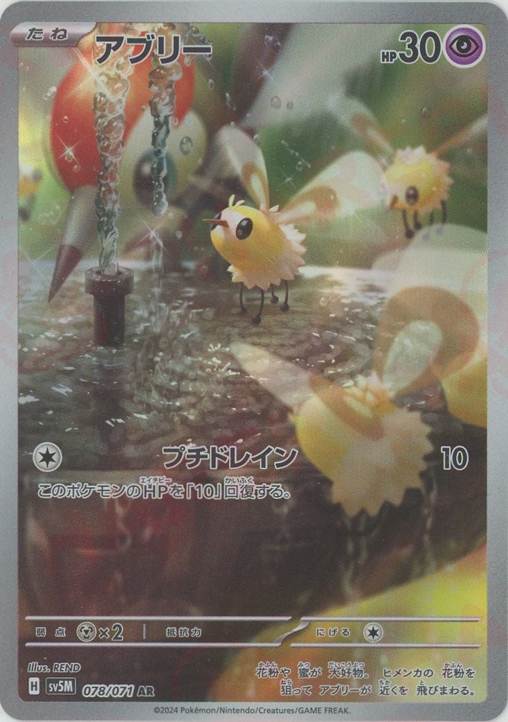 アブリー(AR){超}〈078/071〉[SV5M] ｜販売‧買取｜ 晴れる屋2