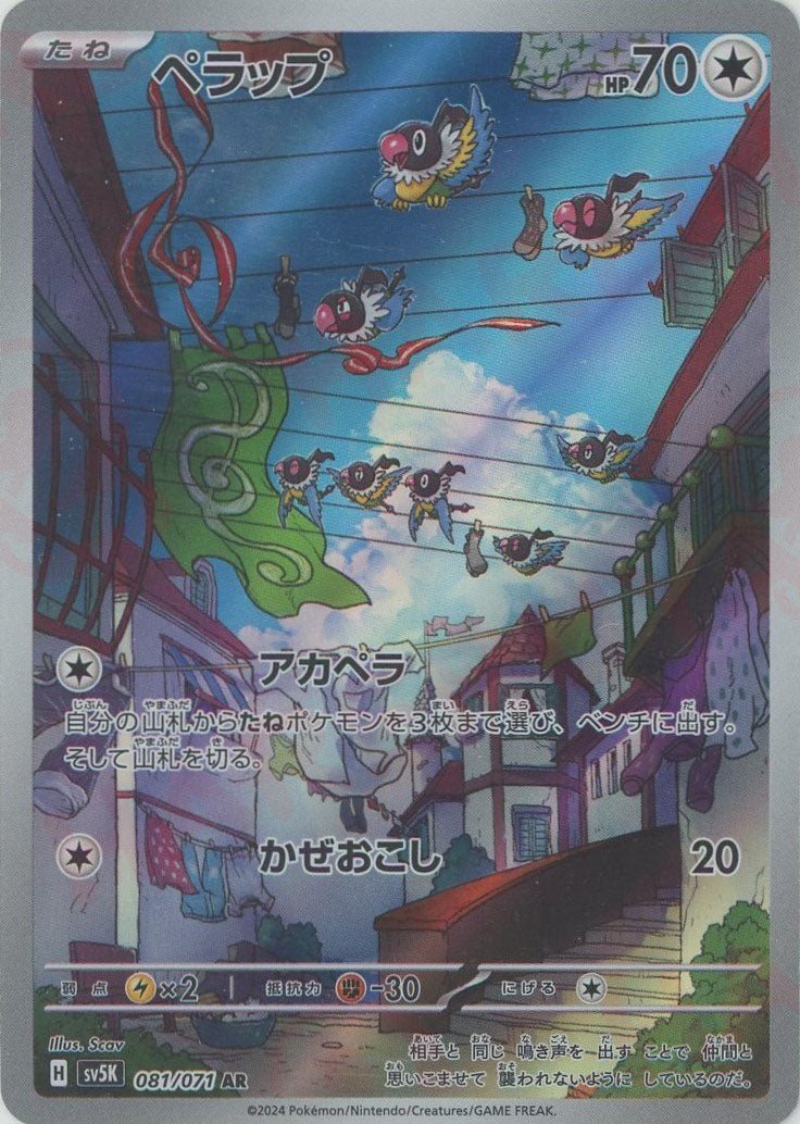 ペラップ(AR){無}〈081/071〉[SV5K] ｜販売‧買取｜ 晴れる屋2