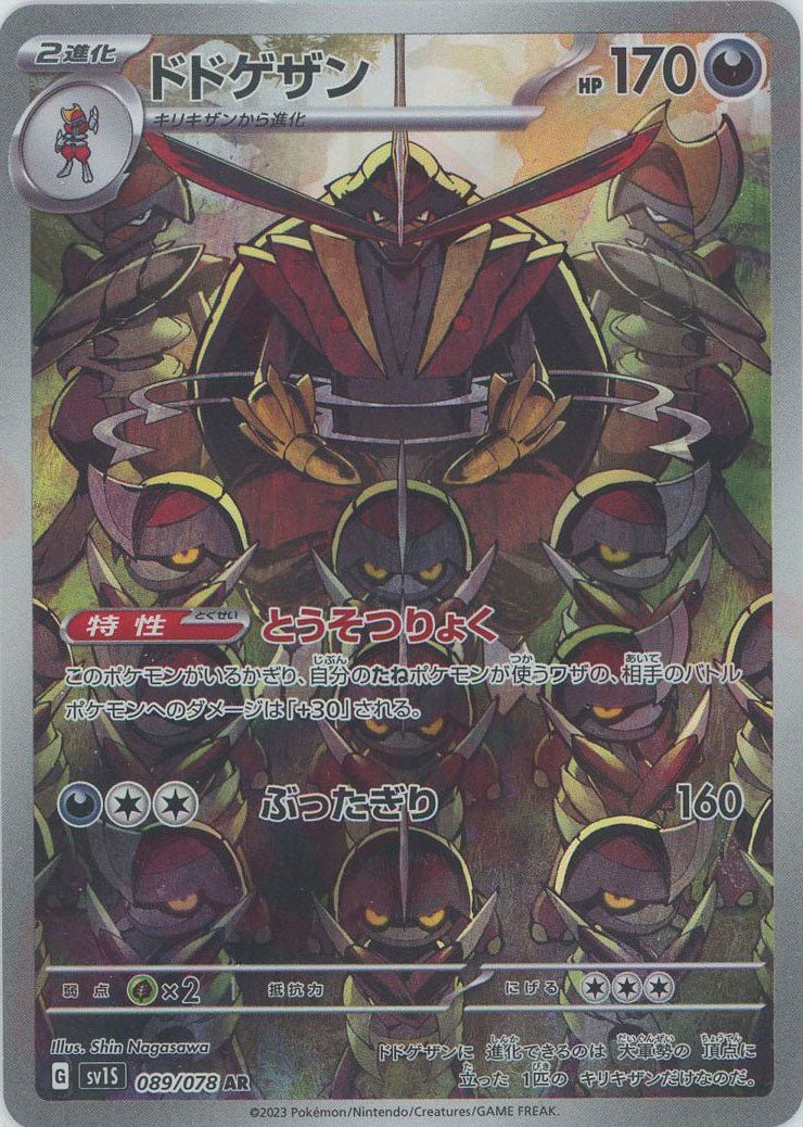 ポケモンカード AR 4枚セット ドドゲザン カゲカニ他 ドドゲザン(AR){悪}〈089/078〉[SV1S] ｜販売‧買取｜ 晴れる屋2