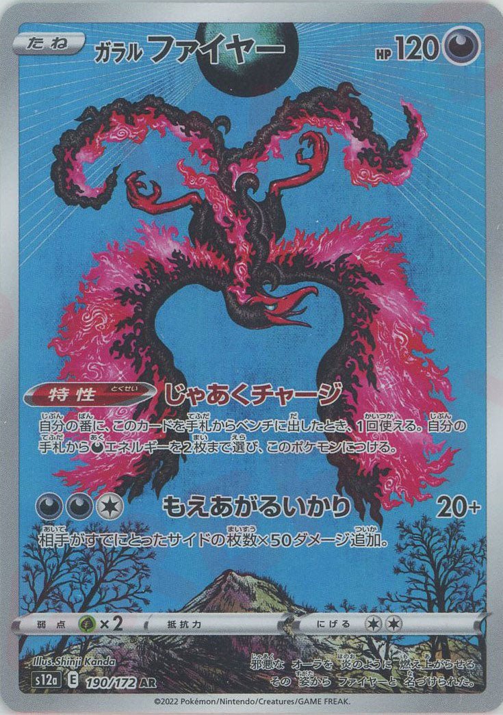 ガラルファイヤー(AR){悪}〈190/172〉[S12a] ｜販売‧買取｜ 晴れる屋2
