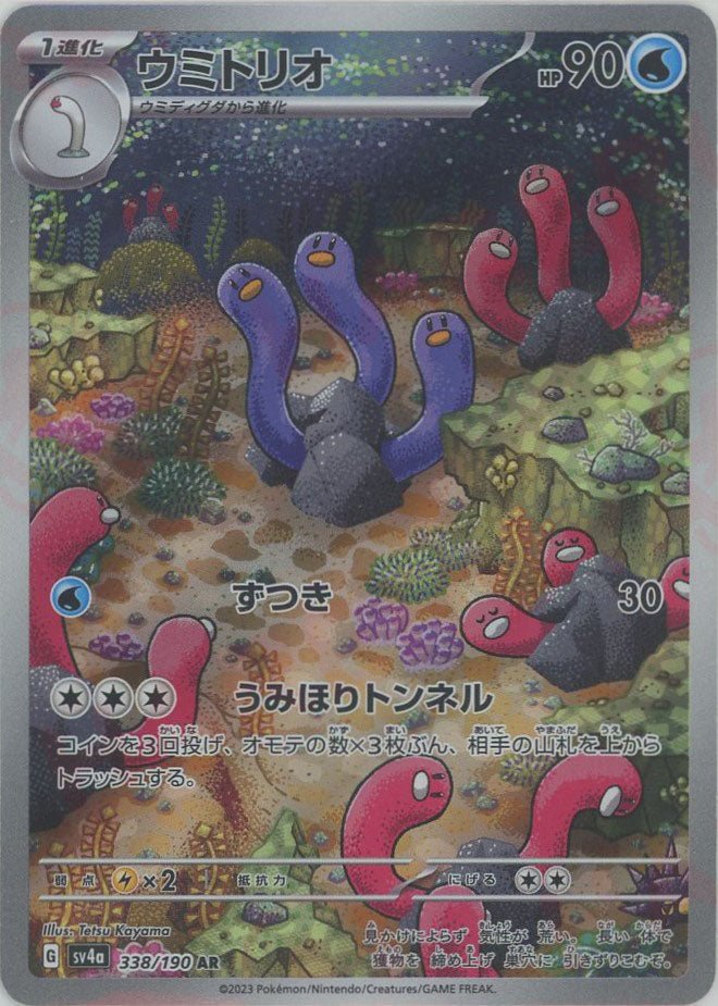 ウミトリオ(AR){水}〈338/190〉[SV4a] ｜販売‧買取｜ 晴れる屋2