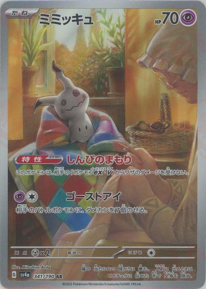 ミミッキュ(AR){超}〈341/190〉[SV4a] ｜販売‧買取｜ 晴れる屋2