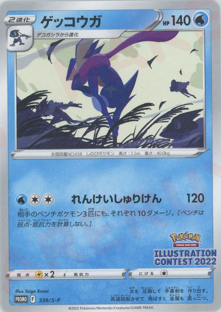 ゲッコウガex(海外プロモ) SARの買取値段予想！初動相場や今後の