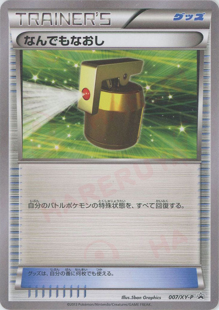 ポケモンバトルカード Nー007非売品 なんでもなおし(PROMO){グッズ}〈007/XY-P〉[XY-P] – 晴れる屋2
